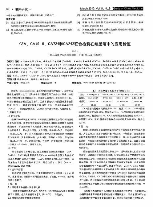 CEA、CA19-9、CA724和CA242联合检测在结肠癌中的应用价值-论文