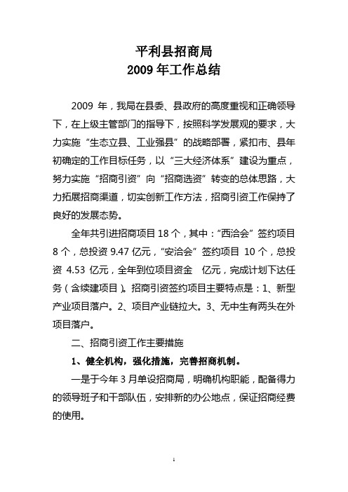 2009年招商引资工作总结