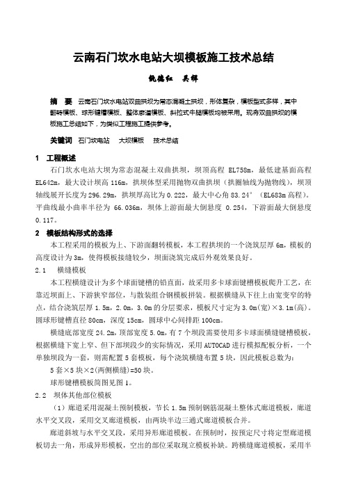 云南石门坎水电站大坝模板施工技术总结