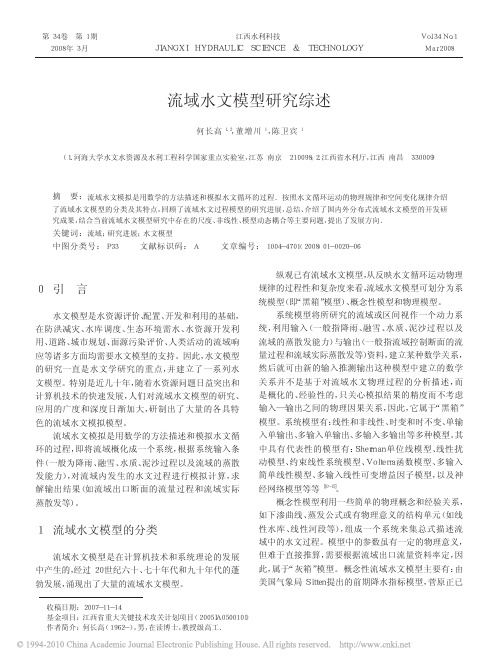 流域水文模型研究综述
