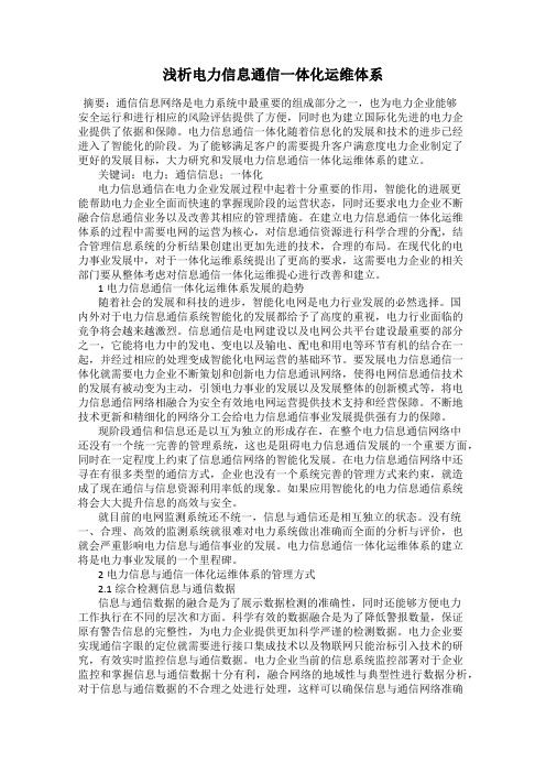 浅析电力信息通信一体化运维体系