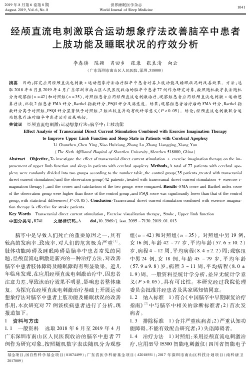 经颅直流电刺激联合运动想象疗法改善脑卒中患者上肢功能及睡眠状