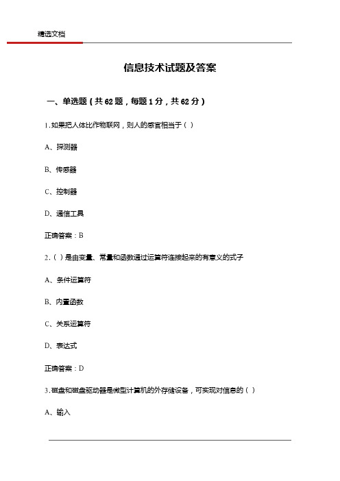 信息技术试题及答案