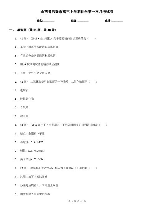 山西省吕梁市高三上学期化学第一次月考试卷