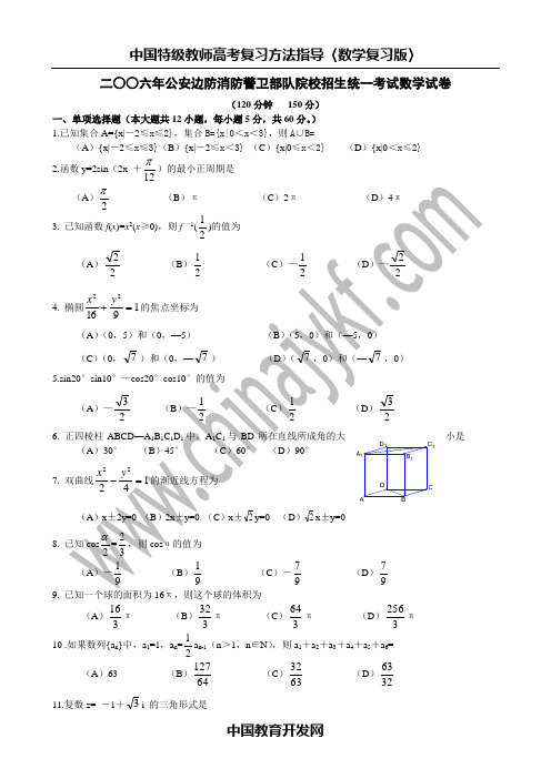 2006年公安边防消防警卫部队院校招生统一考试数学试卷