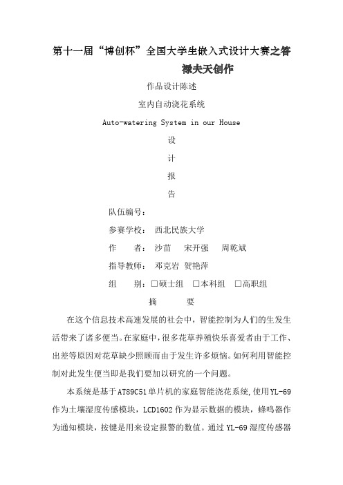 基于单片机的智能浇灌系统设计