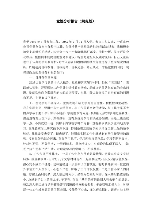 党性分析报告(规范版)-党团工会模板