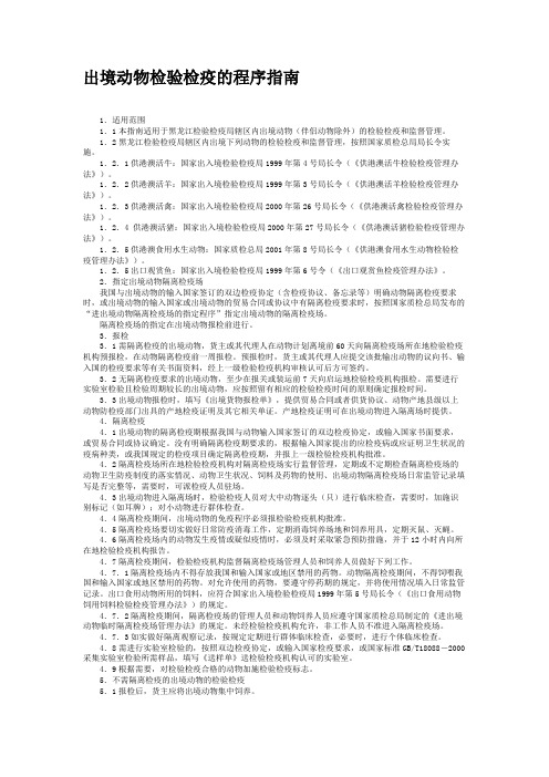 出境动物检验检疫的程序指南.