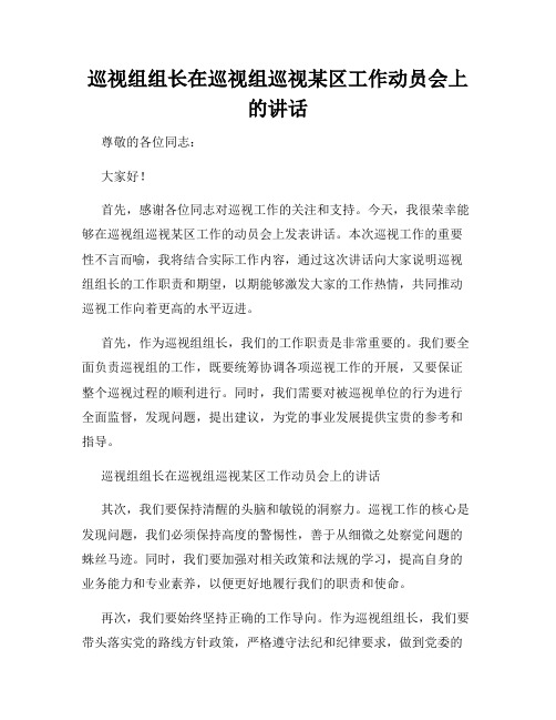 巡视组组长在巡视组巡视某区工作动员会上的讲话