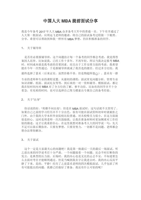 中国人大MBA提前面试分享