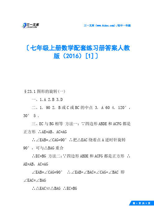 七年级上册数学配套练习册答案人教版(2016)
