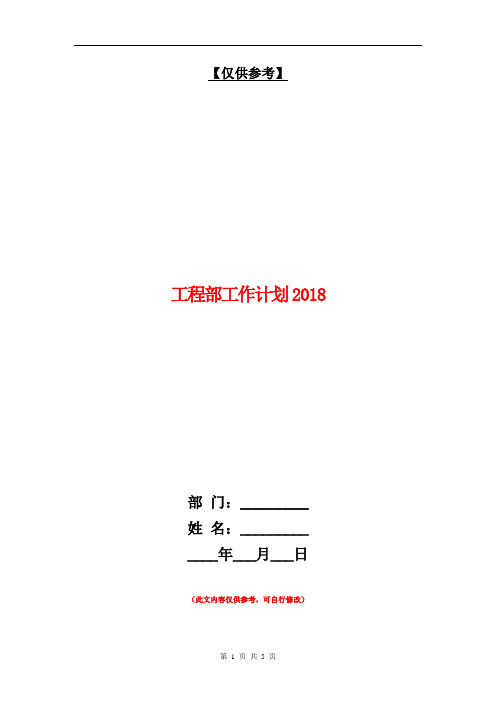 工程部工作计划2018年度【最新版】