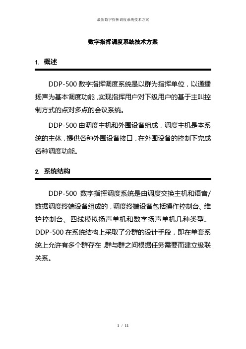 最新数字指挥调度系统技术方案