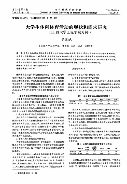 大学生休闲体育活动的现状和需求研究——以山西大学工程学院为例