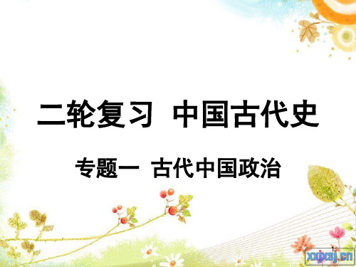 二轮复习中国古代史专题一 古代中国的政治PPT课件