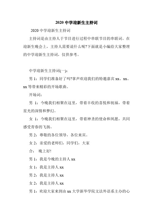 2020中学迎新生主持词