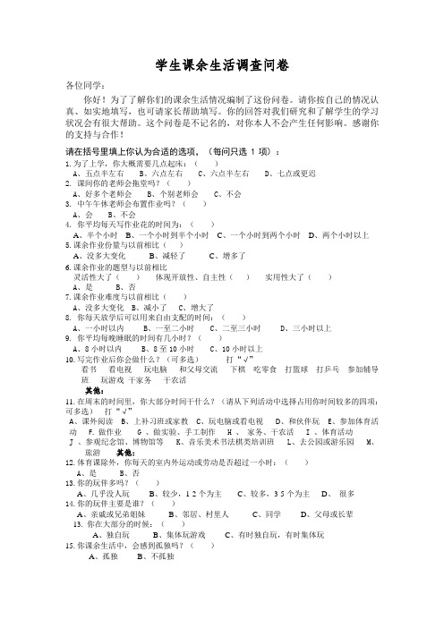 学生课余生活调查问卷