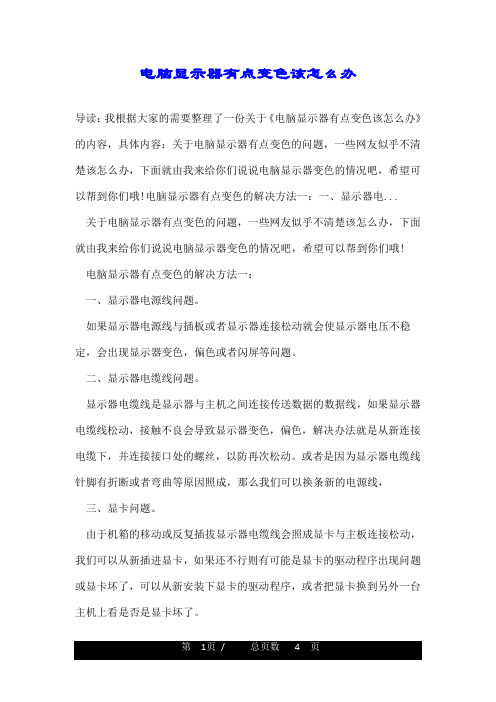 电脑显示器有点变色该怎么办