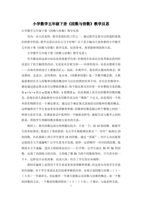 小学数学五年级下册《因数与倍数》教学反思