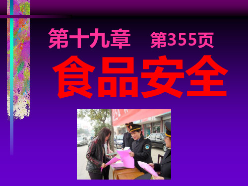 食品安全ppt课件