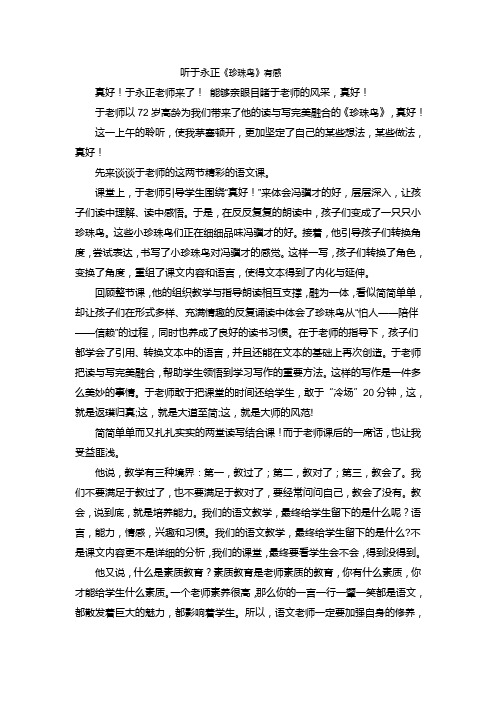 听于永正课的感受