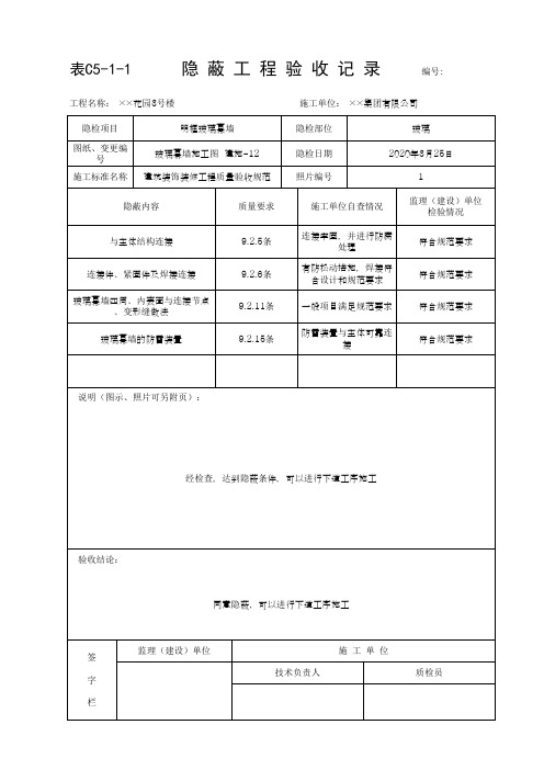 隐蔽工程验收记录-明框玻璃幕墙