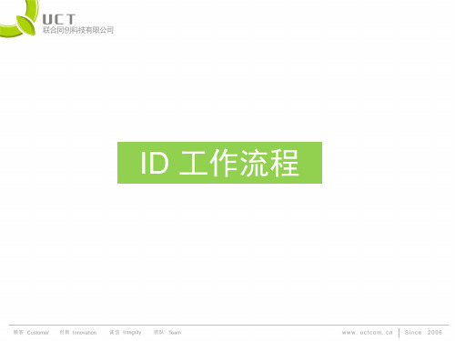 ID工作流程