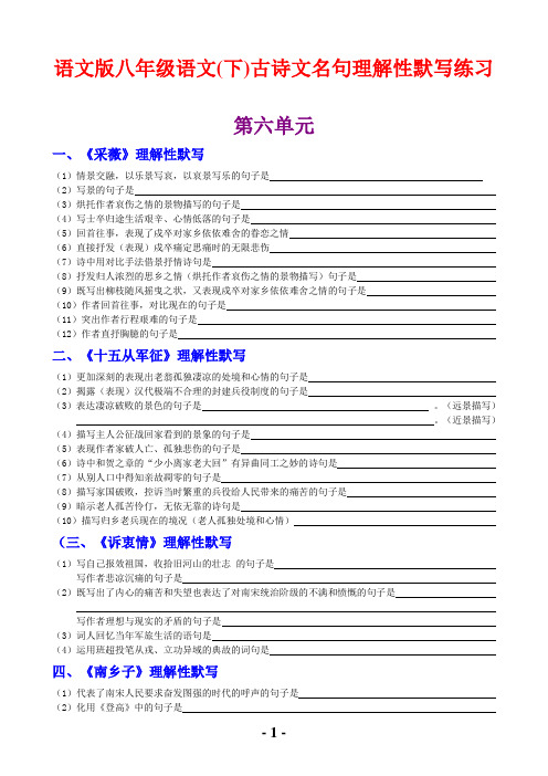 语文版八年级语文(下)古诗文名句理解性默写练习