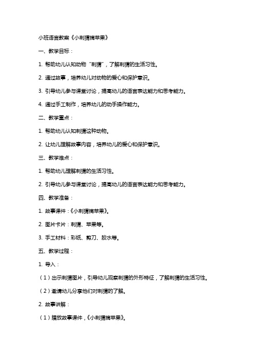 小班语言教案《小刺猬摘苹果》