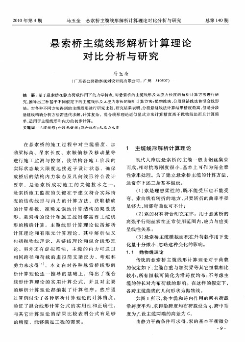 悬索桥主缆线形解析计算理论对比分析与研究