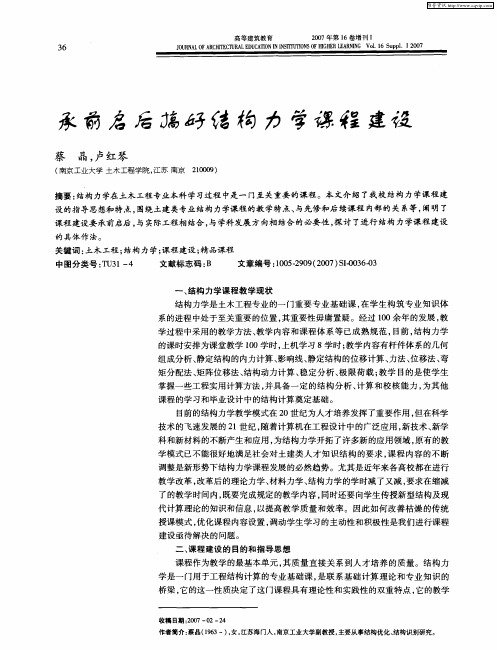 承前启后搞好结构力学课程建设