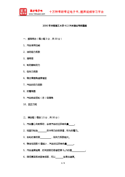 2006年华南理工大学412汽车理论考研真题【圣才出品】