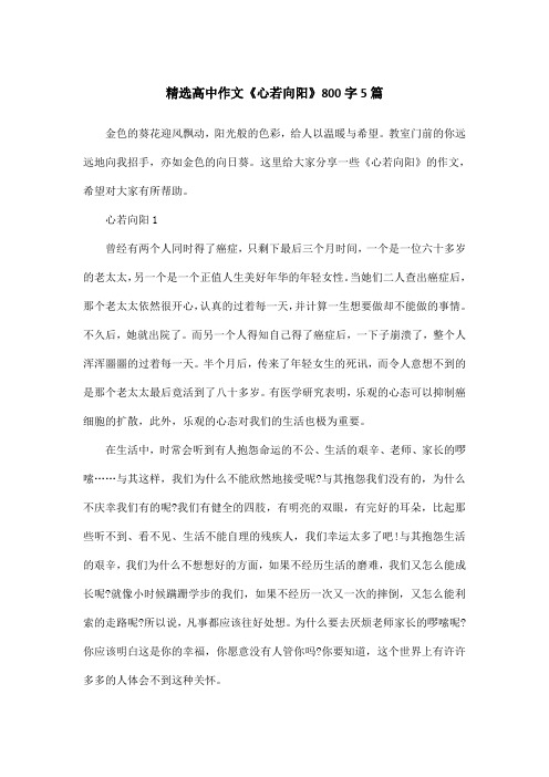 精选高中作文《心若向阳》800字5篇