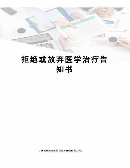 拒绝或放弃医学治疗告知书