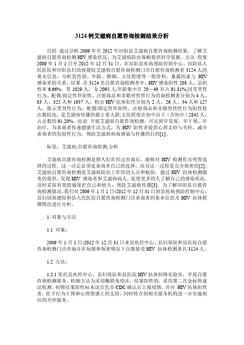 3124例艾滋病自愿咨询检测结果分析