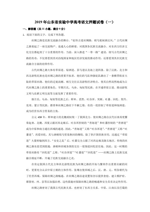 【水印已去除】2019年山东省实验中学高考语文押题试卷(一)