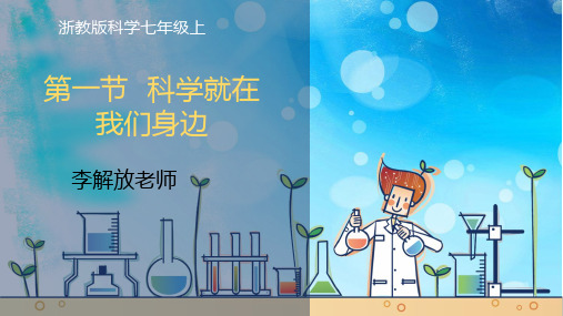 初中科学浙教版七年级上册  1.1  科学并不神秘PPT课件(38页)