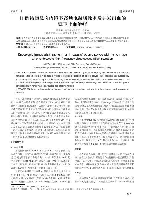 11例结肠息肉内镜下高频电凝切除术后并发出血的镜下止血治疗