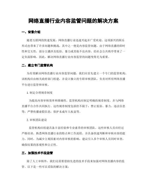 网络直播行业内容监管问题的解决方案