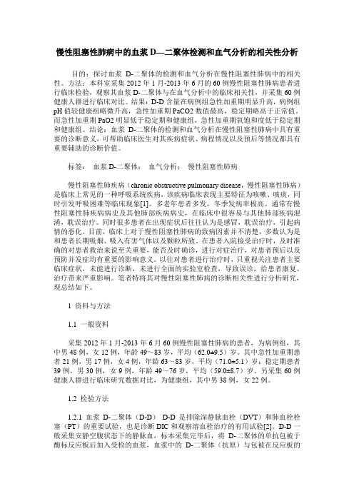 慢性阻塞性肺病中的血浆D—二聚体检测和血气分析的相关性分析