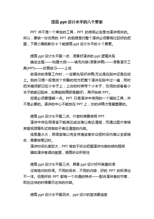 提高ppt设计水平的六个要素