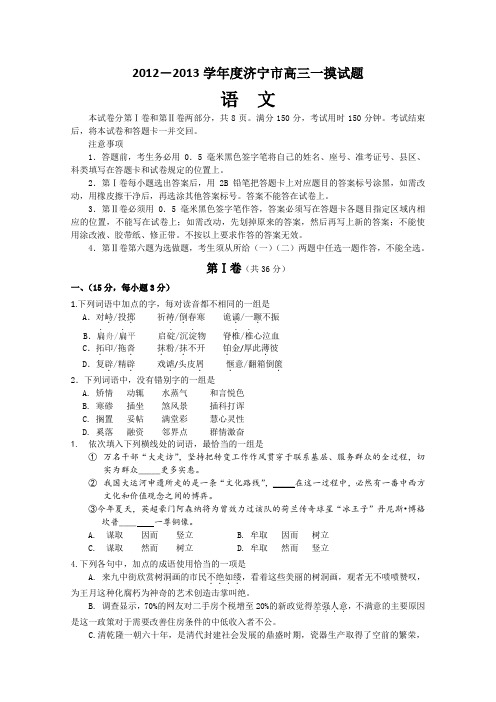 山东省济宁市2013届高三第一次模拟考试语文试题