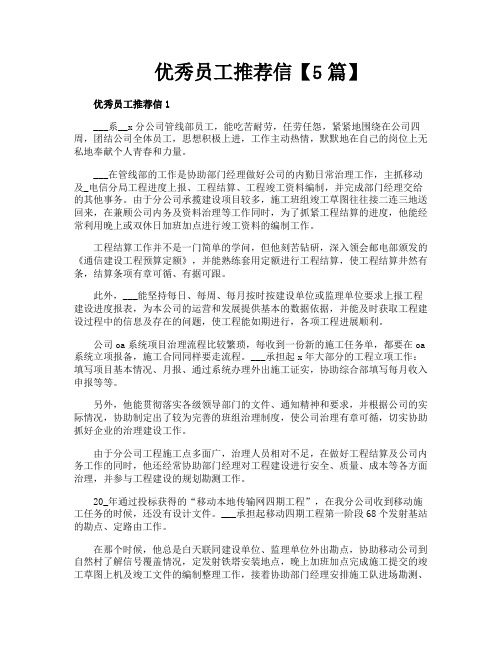 优秀员工推荐信【5篇】
