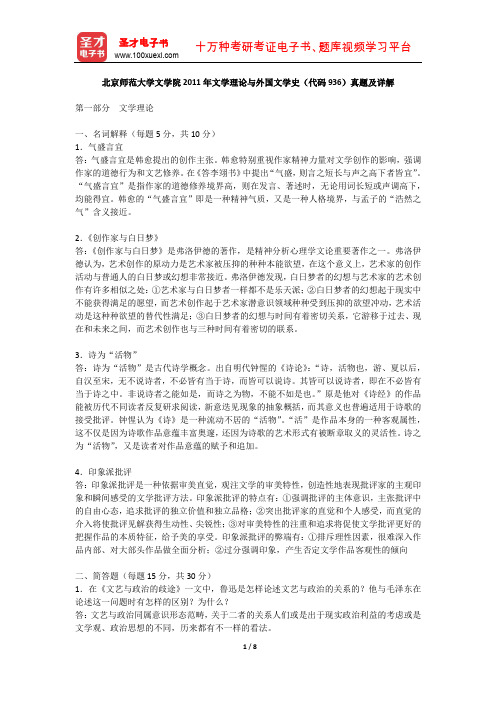 北京师范大学文学院2011年文学理论与外国文学史  (真题及详解)【圣才出品】