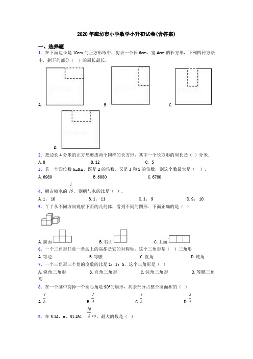 2020年廊坊市小学数学小升初试卷(含答案)