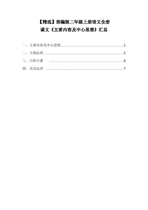 【精选】部编版二年级上册语文全册课文《主要内容及中心思想》汇总