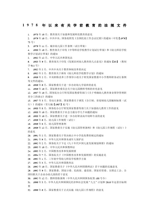 1978年改革开放以来中国重要的学前教育法规和政策性文件