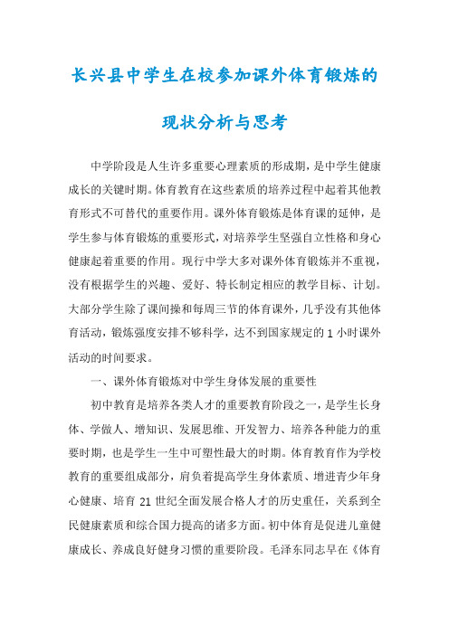 长兴县中学生在校参加课外体育锻炼的现状分析与思考