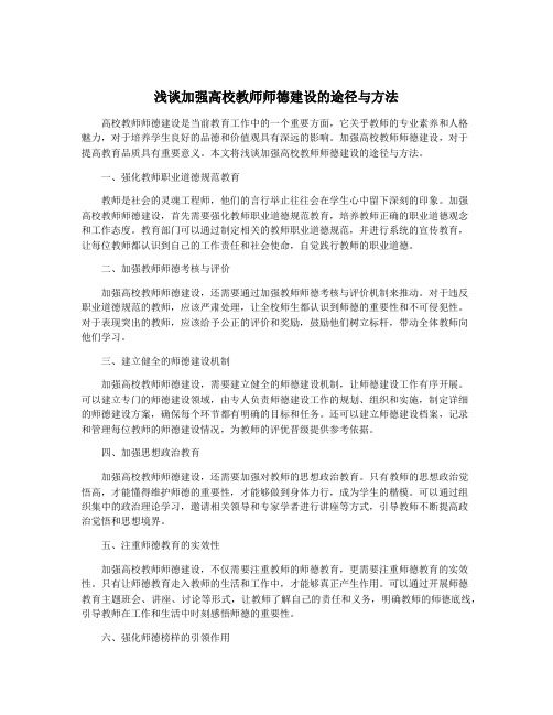 浅谈加强高校教师师德建设的途径与方法