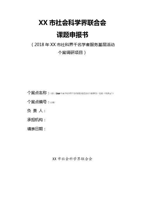 XX市社会科学界联合会课题申报书【模板】
